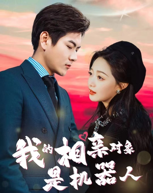 我的相亲对象是机器人（79集）好看短剧抢先看