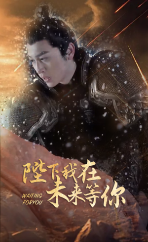 陛下我在未来等你（87集）大结局一气呵成