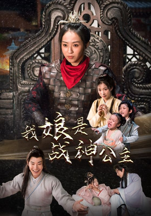 我娘是战神公主（92集）在哪个平台看