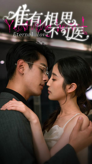 唯有相思不可医（81集）百万短剧抢先看