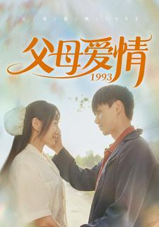 父母爱情1993（86集）热播短剧追不停