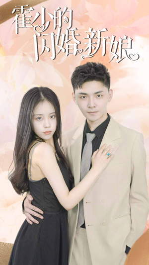 霍少的闪婚新娘（81集）推荐你们也去看