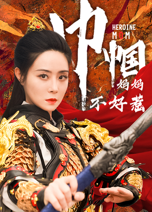 巾帼妈妈不好惹（84集）免费看短剧