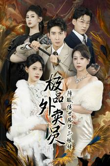 极品外卖员降服绝世风华三姐妹（60集）最新热剧免费看