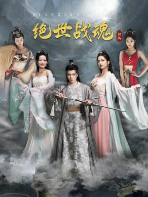 绝世战魂（91集）最后一集