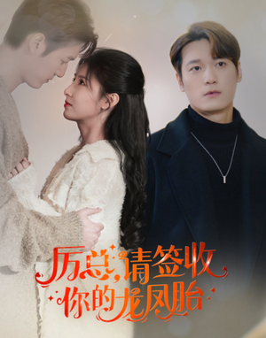 历总，请签收你的龙凤胎（69集）精彩短剧看不停