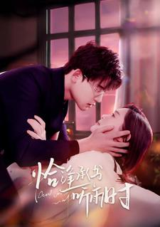 恰逢承书听雨时（80集）精彩不断免费看