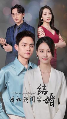 请和我闺蜜结婚（80集）热门短剧排行榜
