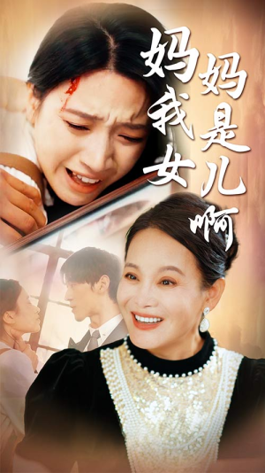妈妈我是女儿啊（80集）全剧免费观看
