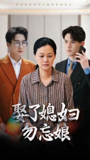 娶了媳妇勿忘娘（77集）追短剧看全集