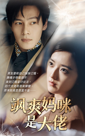 飒爽妈咪是大佬（69集）全剧看到大结局