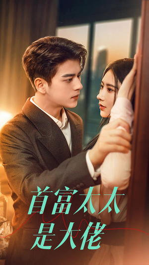 首富太太是大佬（77集）全集在线看