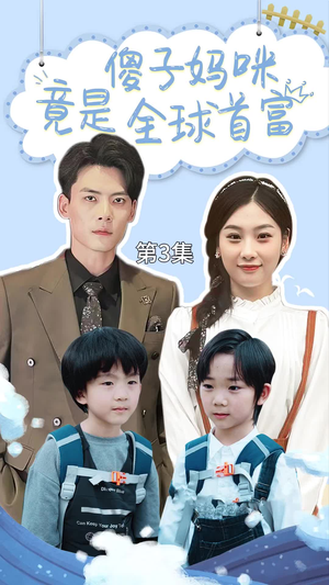 傻子妈咪竟是全球首富（80集）短剧推荐更新中