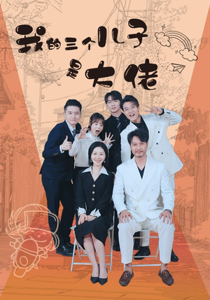 我的三个儿子是大佬（81集）亿万短剧抢先看