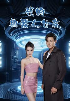 我的机器人女友（79集）一口气看完全集