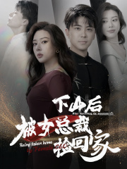 下山后被美女总裁捡回家（95集）全集免费