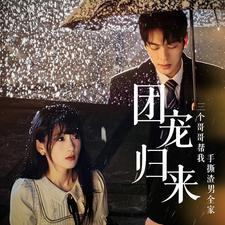 团宠归来三个哥哥帮我手撕渣男全家（70集）完整版