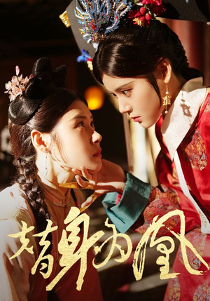 替身为凰（92集）网盘在线观看