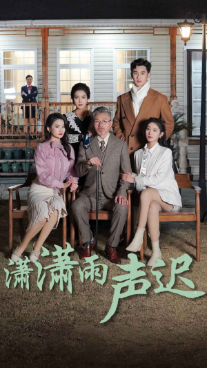 潇潇雨声迟（92集）热播古装短剧