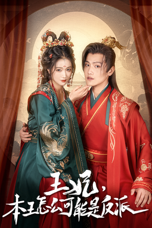 报告王爷，王妃别装了（73集）无需会员轻松看