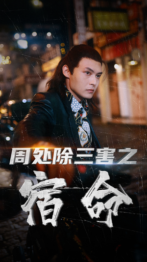 周处除三害之宿命（70集）爆火短剧追不停