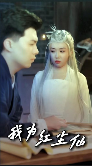 我为红尘仙（80集）分享热门短剧