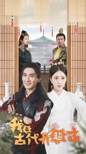 我在古代开超市（84集）超级好看的短剧