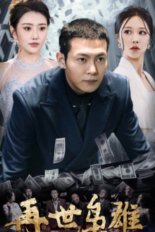 再世枭雄（75集）熬夜追短剧