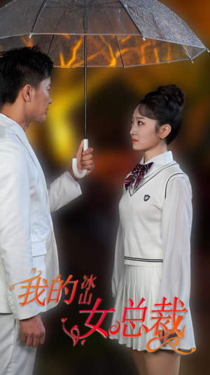 新版：我的冰山女总裁（78集）推荐好短剧