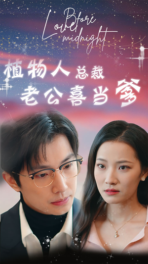 植物人总裁老公喜当爹（80集）剧好看短剧推荐