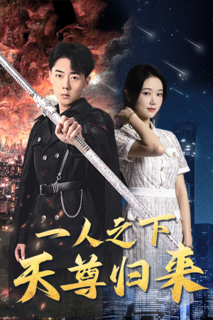 一人之下天尊归来（94集）一口气看完全集