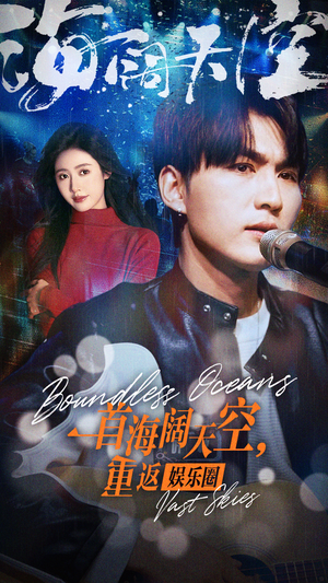 一首海阔天空，重返娱乐圈（80集）短剧全集完整