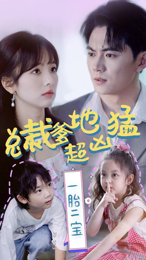 总裁爹地超凶猛：一胎二宝（80集）精彩的短剧
