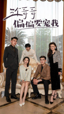 三个哥哥偏要宠我（80集）精彩短剧片段