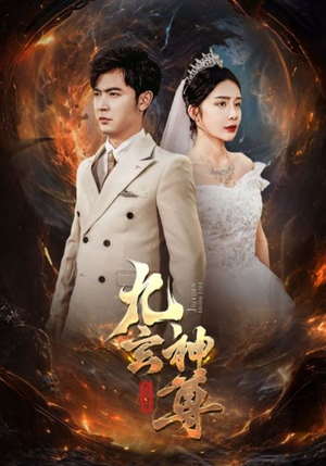 九玄神尊（87集）第一季