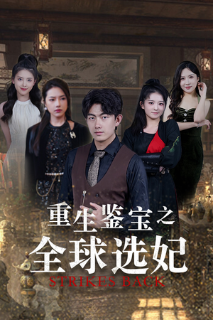 重生鉴宝之全球选妃（80集）熬夜追短剧