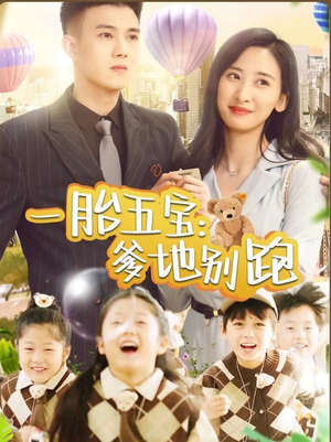 一胎五宝爹地别跑（101集）第一季