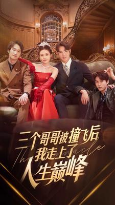 三个哥哥被撞飞后我走上了人生巅峰（84集）精彩的网络短剧