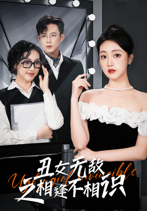 丑女无敌之相逢不相识（60集）热门短剧追到爽