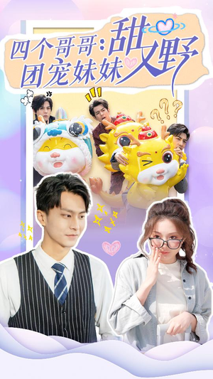四个哥哥：团宠妹妹野又甜（90集）战神短剧推荐
