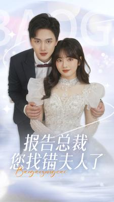 报告总裁您找错夫人了（93集）精彩短剧热播