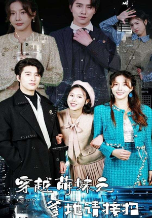 穿越萌妹之爹地请接招（100集）口碑爆棚免费看