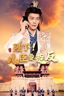 陛下！儿臣要造反（76集）红果短剧看全集