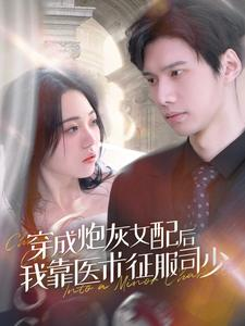 穿成炮灰女配后我靠医术征服司少（86集）短剧全集完整版