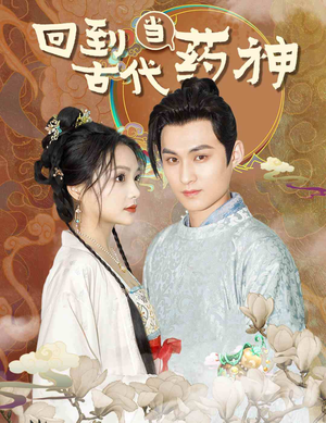 回到古代当药神（100集）西瓜短剧免费看