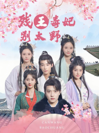 残王毒妃别太野（99集）这短剧太好看了