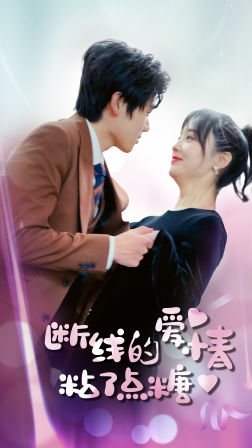 断了线的爱情沾了点糖（100集）短剧小说在线看