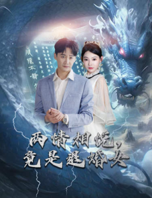 刁蛮退婚女，师姐帮我报大仇（81集）热播短剧免费看