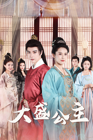 大盛公主（74集）免费短剧大全