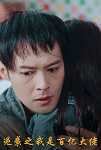 逆袭之我是百亿大佬（80集）大结局太过瘾了